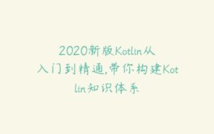 2020新版Kotlin从入门到精通,带你构建Kotlin知识体系-51自学联盟