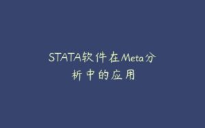 STATA软件在Meta分析中的应用-51自学联盟