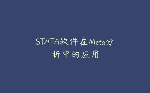 STATA软件在Meta分析中的应用百度网盘下载