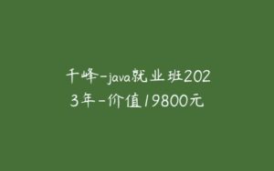 千峰-java就业班2023年-价值19800元-51自学联盟