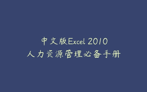 中文版Excel 2010人力资源管理必备手册-51自学联盟