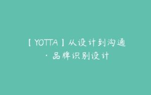 【YOTTA】从设计到沟通·品牌识别设计-51自学联盟