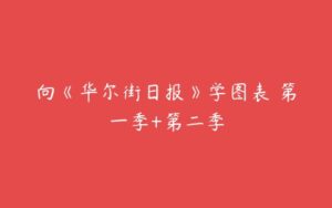 向《华尔街日报》学图表 第一季+第二季-51自学联盟