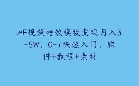 AE视频特效模板变现月入3-5W，0-1快速入门，软件+教程+素材-51自学联盟