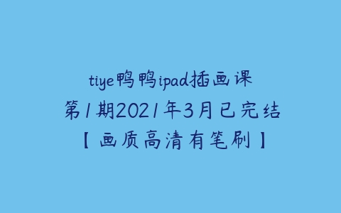 tiye鸭鸭ipad插画课第1期2021年3月已完结【画质高清有笔刷】-51自学联盟