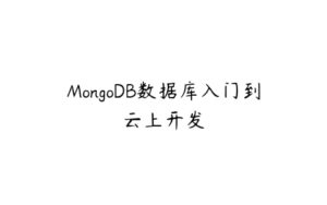 MongoDB数据库入门到云上开发-51自学联盟
