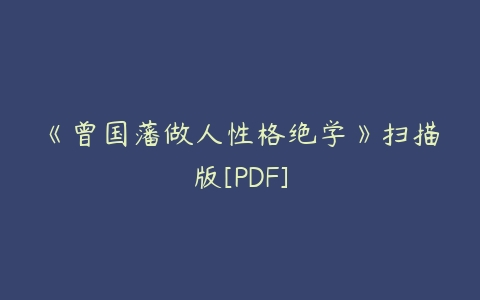 《曾国藩做人性格绝学》扫描版[PDF]-51自学联盟