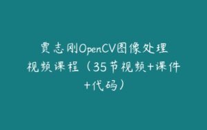 贾志刚OpenCV图像处理视频课程（35节视频+课件+代码）-51自学联盟
