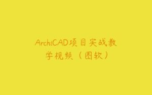 ArchiCAD项目实战教学视频（图软）-51自学联盟