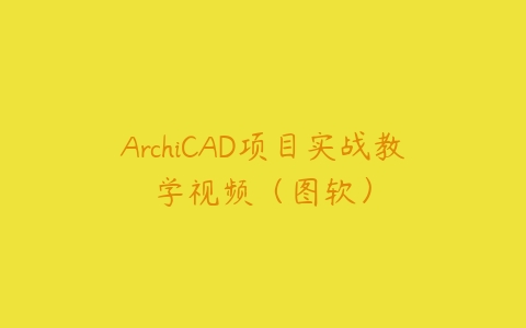 ArchiCAD项目实战教学视频（图软）-51自学联盟