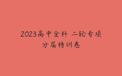 2023高中全科 二轮专项分层特训卷-51自学联盟