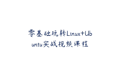 零基础玩转Linux+Ubuntu实战视频课程-51自学联盟