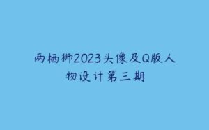 两栖狮2023头像及Q版人物设计第三期-51自学联盟