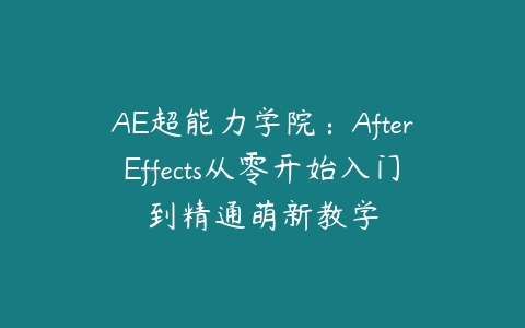 AE超能力学院：AfterEffects从零开始入门到精通萌新教学-51自学联盟