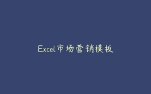 Excel市场营销模板-51自学联盟