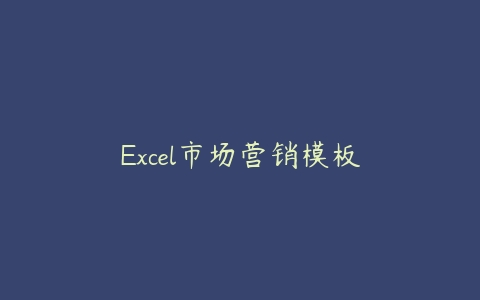 Excel市场营销模板课程资源下载