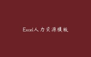Excel人力资源模板-51自学联盟