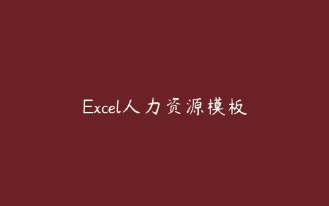 Excel人力资源模板课程资源下载