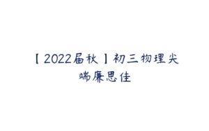 【2022届秋】初三物理尖端廉思佳-51自学联盟