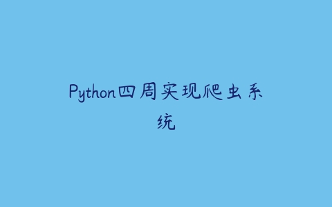 Python四周实现爬虫系统-51自学联盟