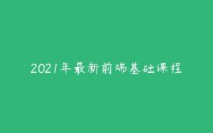 2021年最新前端基础课程-51自学联盟