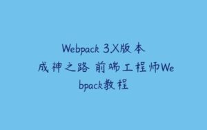 Webpack 3.X版本 成神之路 前端工程师Webpack教程-51自学联盟