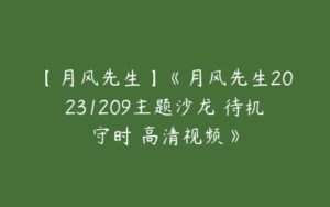 【月风先生】《月风先生20231209主题沙龙 待机守时 高清视频》-51自学联盟