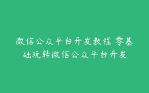 微信公众平台开发教程 零基础玩转微信公众平台开发-51自学联盟