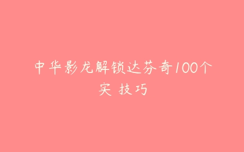 中华影龙解锁达芬奇100个实⽤技巧-51自学联盟