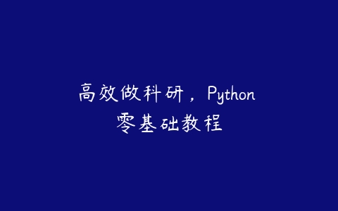 高效做科研，Python 零基础教程-51自学联盟