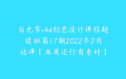 白无常c4d创意设计课程超级班第17期2022年2月结课【画质还行有素材】-51自学联盟