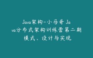 Java架构-小马哥 Java分布式架构训练营第二期 模式、设计与实现-51自学联盟