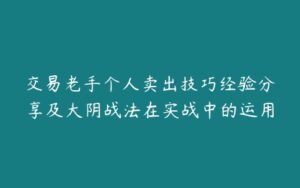 交易老手个人卖出技巧经验分享及大阴战法在实战中的运用-51自学联盟