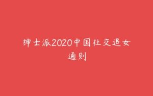 绅士派2020中国社交追女通则-51自学联盟
