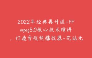 2022年经典再升级-FFmpeg5.0核心技术精讲，打造音视频播放器-完结无秘-51自学联盟