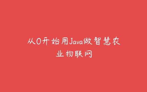 从0开始用Java做智慧农业物联网百度网盘下载