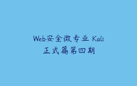 Web安全微专业 Kali正式篇第四期-51自学联盟