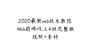 2020最新web技术教程 Web前端线上4班完整版视频+素材-51自学联盟