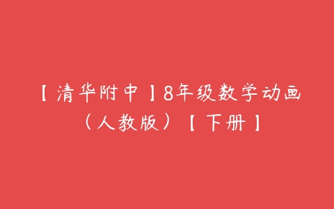 【清华附中】8年级数学动画（人教版）【下册】-51自学联盟