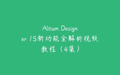 Altium Designer 15新功能全解析视频教程（4集）-51自学联盟