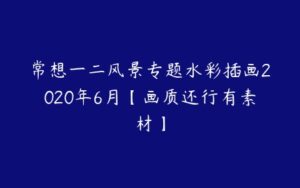 常想一二风景专题水彩插画2020年6月【画质还行有素材】-51自学联盟