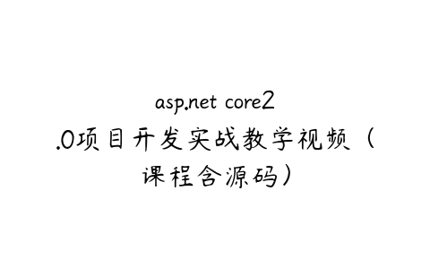 asp.net core2.0项目开发实战教学视频（课程含源码）百度网盘下载
