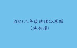 2021八年级地理CX寒假（陈剑煜)-51自学联盟
