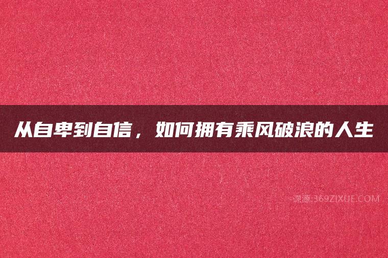 从自卑到自信，如何拥有乘风破浪的人生