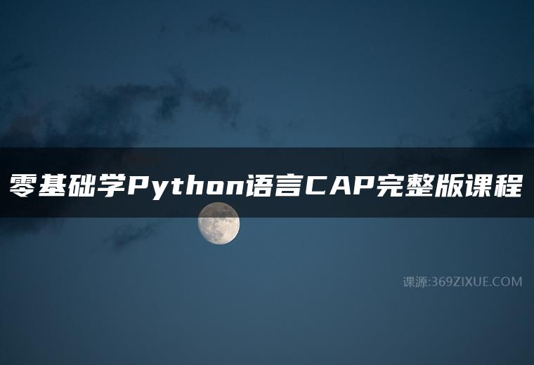 零基础学Python语言CAP完整版课程