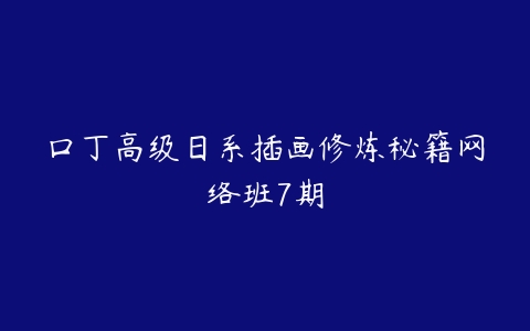 口丁高级日系插画修炼秘籍网络班7期百度网盘下载