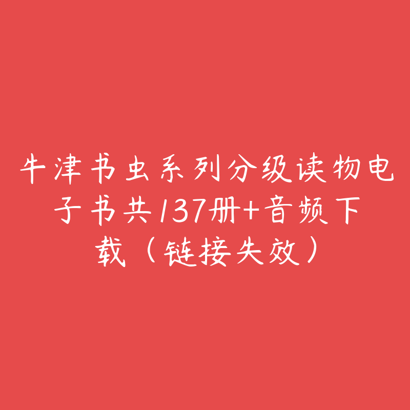 牛津书虫系列分级读物电子书共137册+音频下载（链接失效）-资源反馈圈子-站内运营-51自学联盟