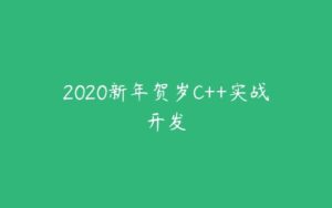 2020新年贺岁C++实战开发-51自学联盟