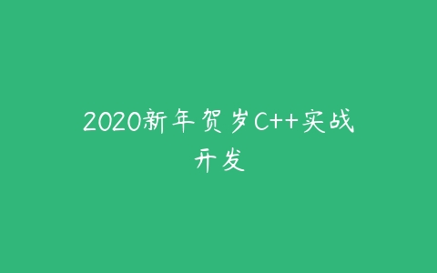 2020新年贺岁C++实战开发百度网盘下载