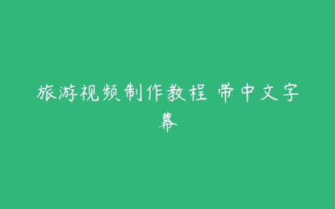 旅游视频制作教程 带中文字幕百度网盘下载